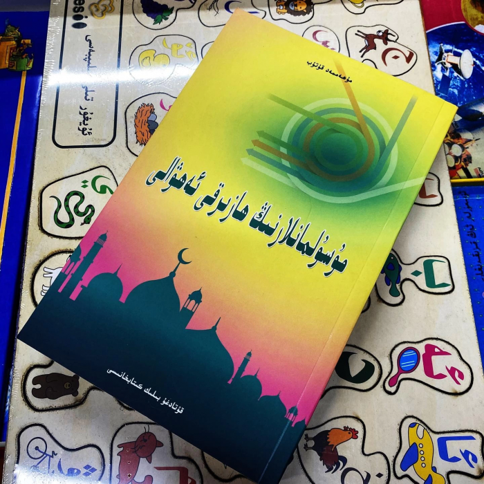 مۇسۇلمانلارنىڭ ھازىرقى ئەھۋالى