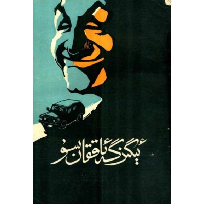ئىگىزگە ئاققان سۇ
