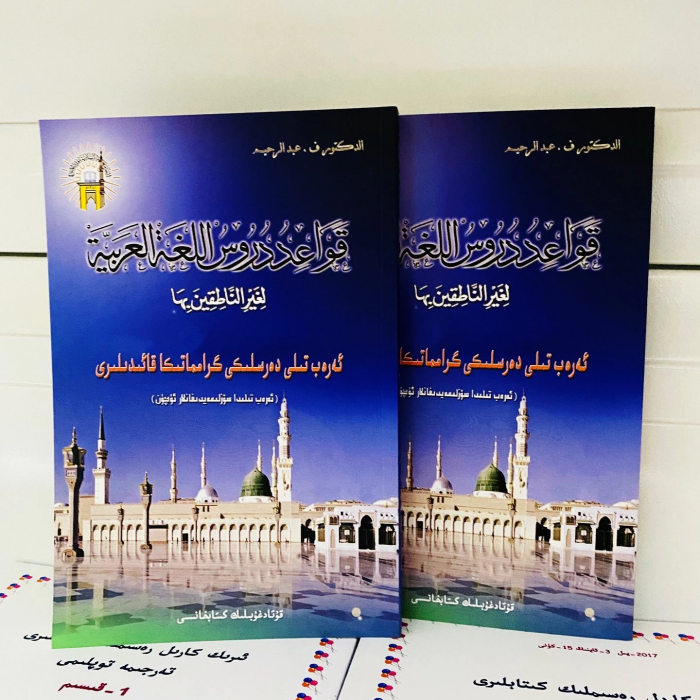ئەرەب تىلى دەرسلىكى گىرامماتىكا قائىدىلىرى