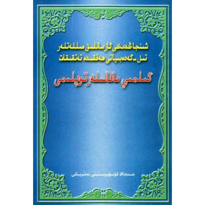 شىنجاڭدىكى ئاز سانلىق مىللەتلەر تىل - ئەدەبىياتى ھەققىدە تەتقىقات-ئىلمىي ماقالىلەر توپلىمى