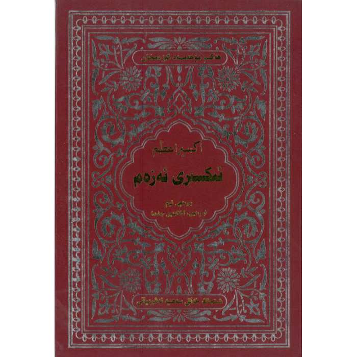 ئىكسىرى ئەزەم ئىككىنچى توم ئۈچىنچى تۆتىنچى جىلد