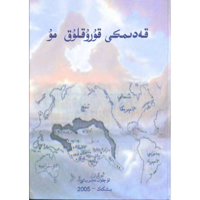 قەدىمكى قۇرۇقلۇق مۇ