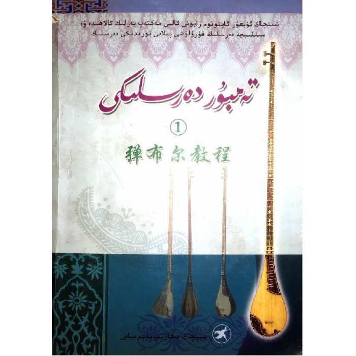 تەمبۇر دەرسلىكى 1