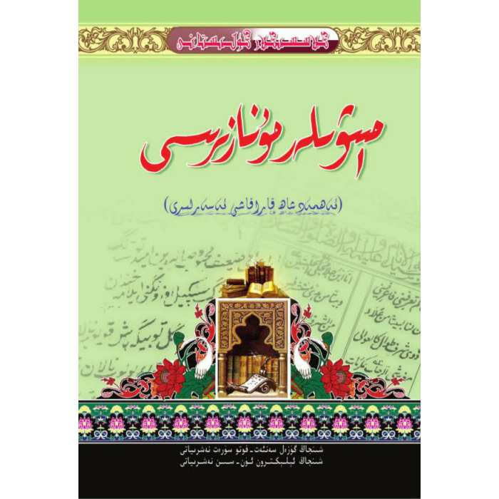 كىلاسسىكلار گۈلىستانى_مېۋىلەر مۇنازىرىسى_ئەھمەدشاھ قاراقاشى ئەسەرلىرى