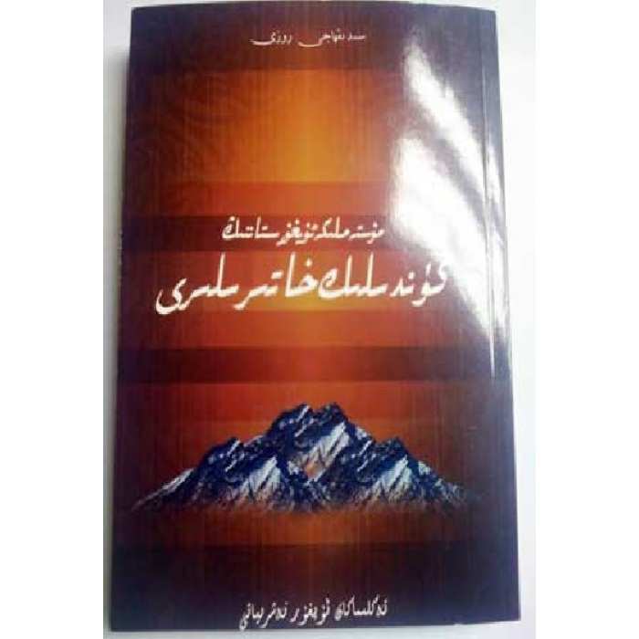 مۇستەملىكە ئۇيغۇرىستاننىڭ كۈندىلىك خاتىرىلىرى