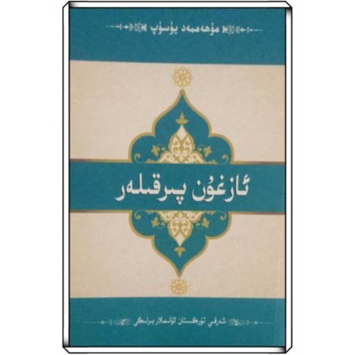 ئازغۇن پىرقىلەر