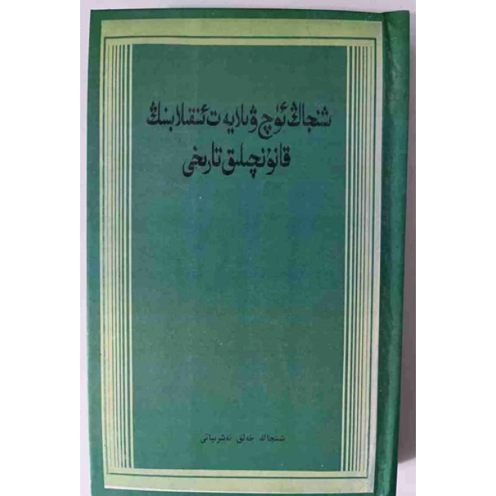 شىنجاڭ ئۈچ ۋىلايەت ئىنقىلابىنىڭ قانۇنچىلىق تارىخى