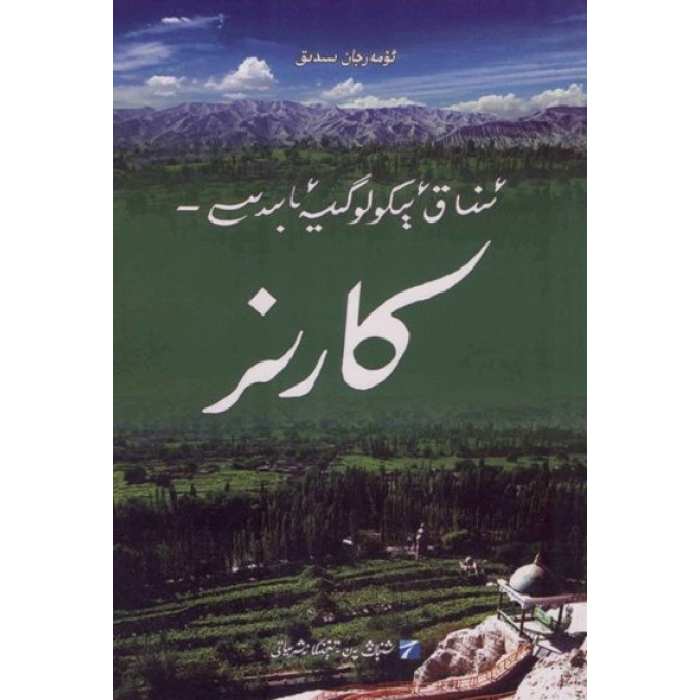 ئىناق ئېكولوگىيە ئابىدىسى- كارىز