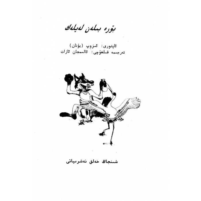 بۆرە بىلەن لەيلەك