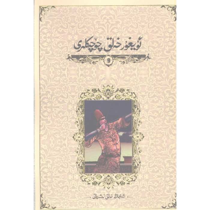 ئۇيغۇر خەلق چۆچەكلىرى 9