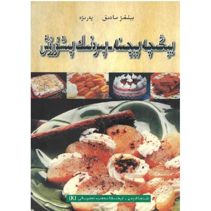 يېڭىچە پېچىنە - پىرەنىك پىشۇرۇش