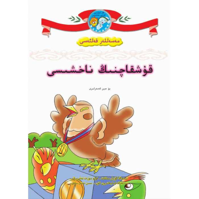 مەسەللەر قەلئەسى- قۇشقاچنىڭ ناخشىسى