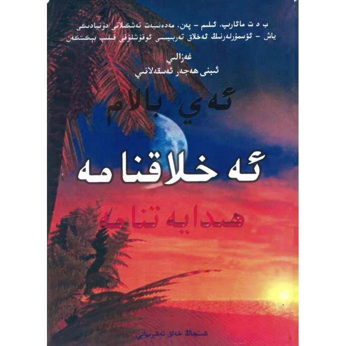 ئەخلاقنامە