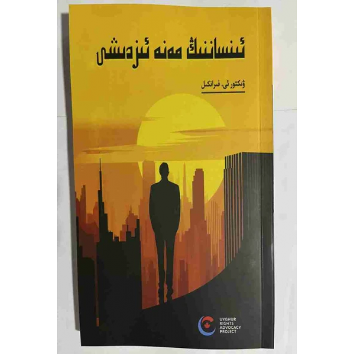 ئىنساننىڭ مەنە ئىزدىشى