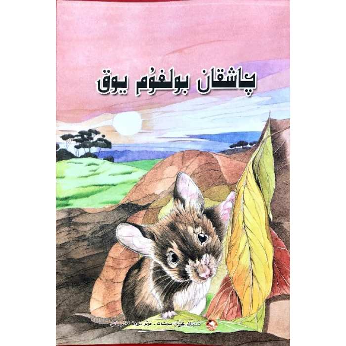 چاشقان بولغۇم يوق