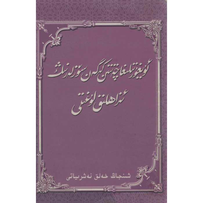 ئۇيغۇر تىلىغا چەتتىن كىرگەن سۆزلەرنىڭ ئىزاھلىق لۇغىتى