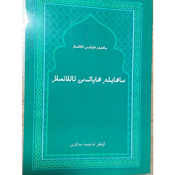 ساھابىلەر ھاياتىدىن تاللانما