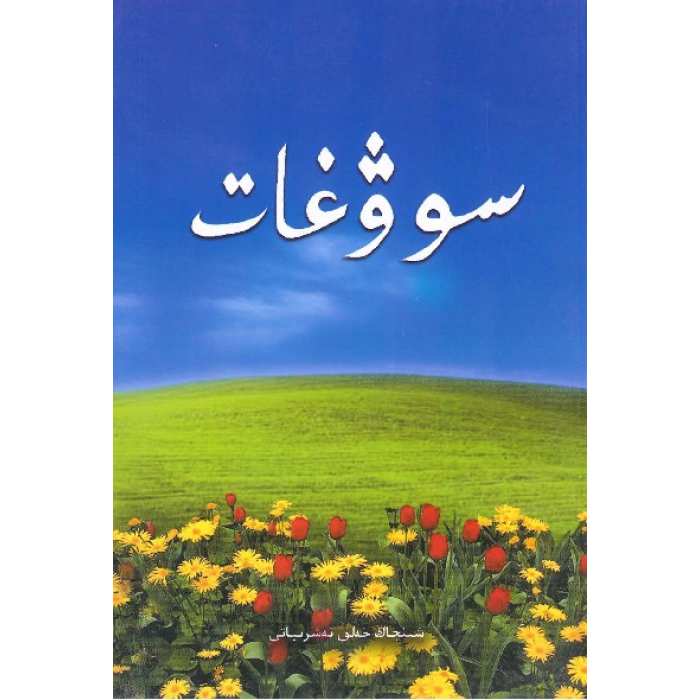 سوۋغات