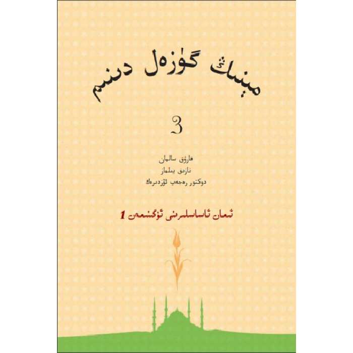 مېنىڭ گۈزەل دىنىم 3