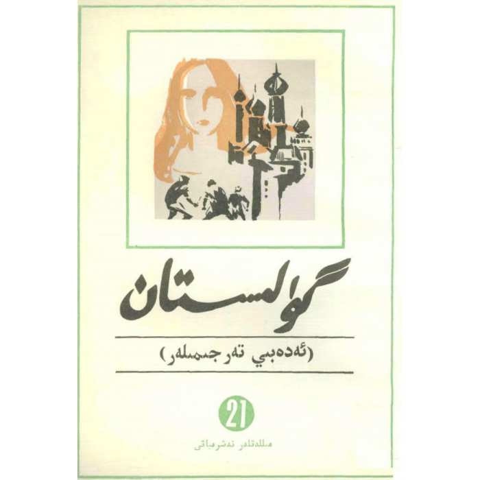 گۈلىستان (ئەدەبىي تەرجىمىلەر) 21