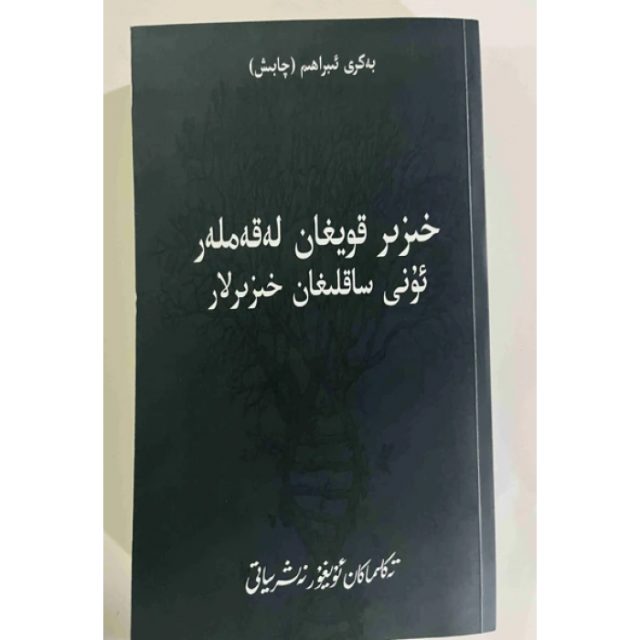 خىزىر قويغان لەقەملەر، ئۇنى ساقلىغان خىزىرلار