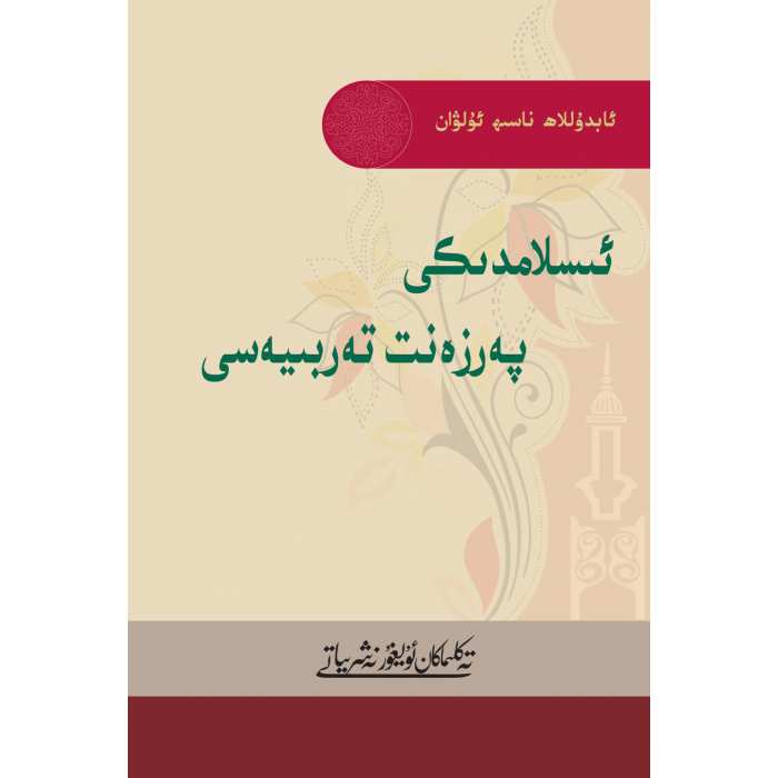 ئىسلامدىكى ئەۋلاد تەربىيەسى