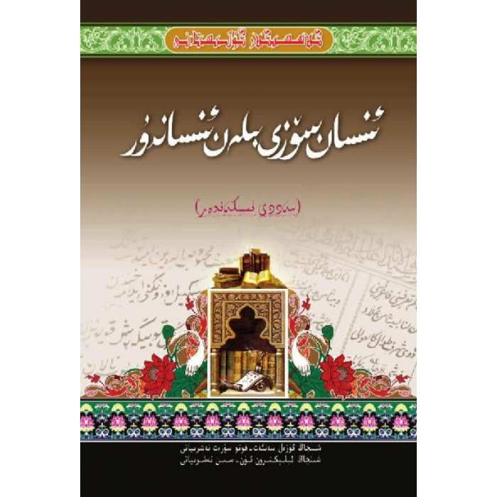 كىلاسسىكلار گۈلىستانى_ئىنسان سۆزى بىلەن ئىنساندۇر_سەددى ئىسكەندەر