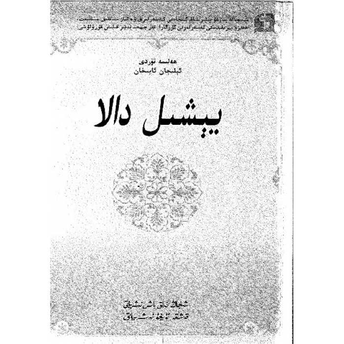 يېشىل دالا
