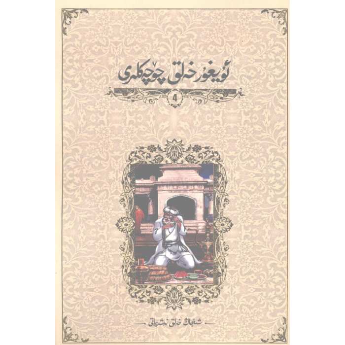 ئۇيغۇر خەلق چۆچەكلىرى 4