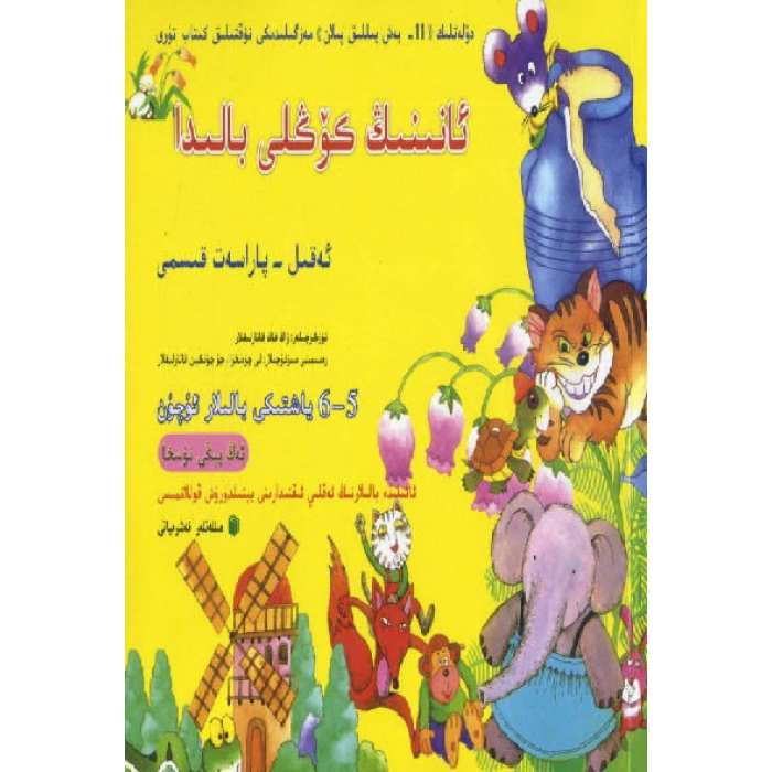 ئانىنىڭ كۆڭلى بالىدا (ئەقىل - پاراسەت ساۋات قىسمى.5-6 ياشتىكى بالىلار ئۈچۈن)