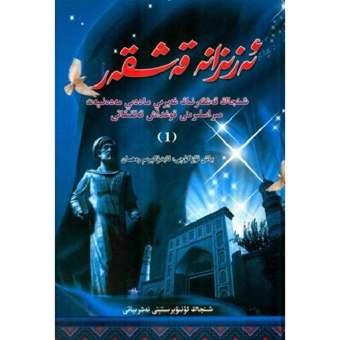 ئەزىزانە قەشقەر 1