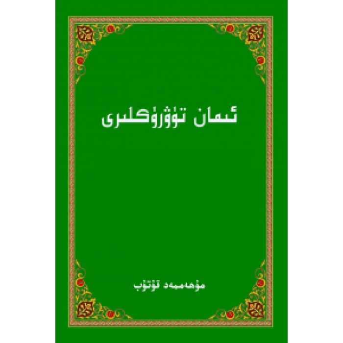 ئىمان تۈۋرۈكلىرى