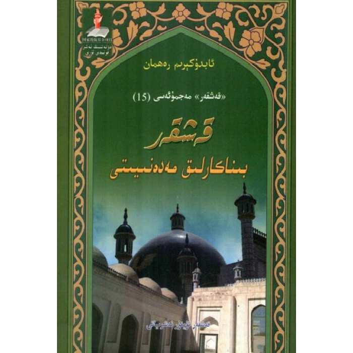 قەشقەر بىناكارلىق مەدىنىيىتى