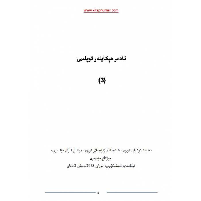 نادىر ھېكايىلەر توپلىمى 3-توم