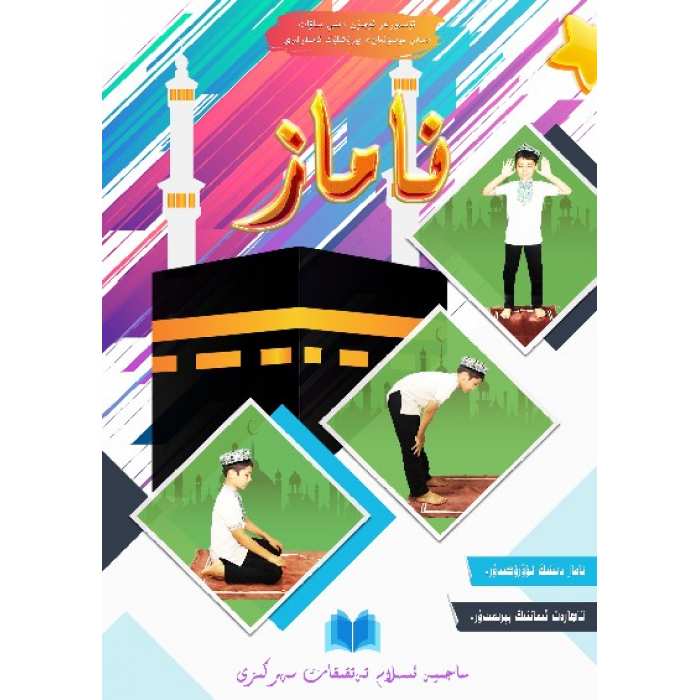 ناماز (ئۆسمۈرلەر ئۈچۈن دىنى ساۋات «مەن مۇسۇلمان» يۈرۈشلۈك كىتابلىرى)