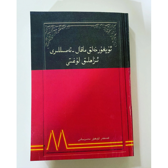 ئۇيغۇر خەلق ماقال - تەمسىللىرى ئىزاھلىق لۇغىتى