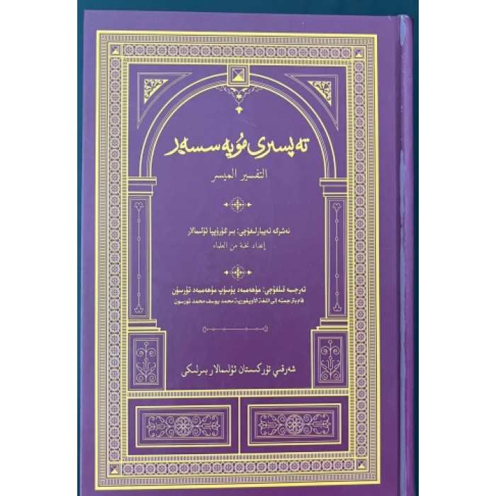 تەپسىرى مۇيەسسەر