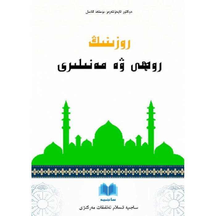 روزىنىڭ روھى ۋە مەنىلىرى