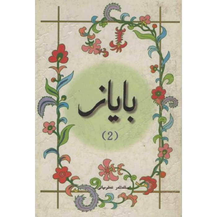 باياز 2
