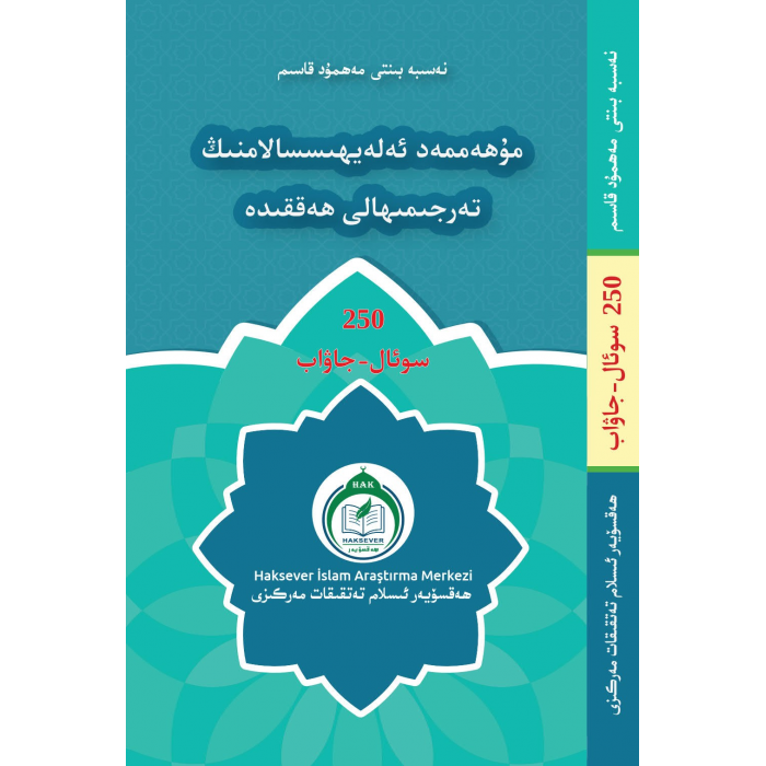 مۇھەممەد ئەلەيھىسسالامنىڭ تەرجىمىھالى ھەققىدە 250 سوئال - جاۋاب
