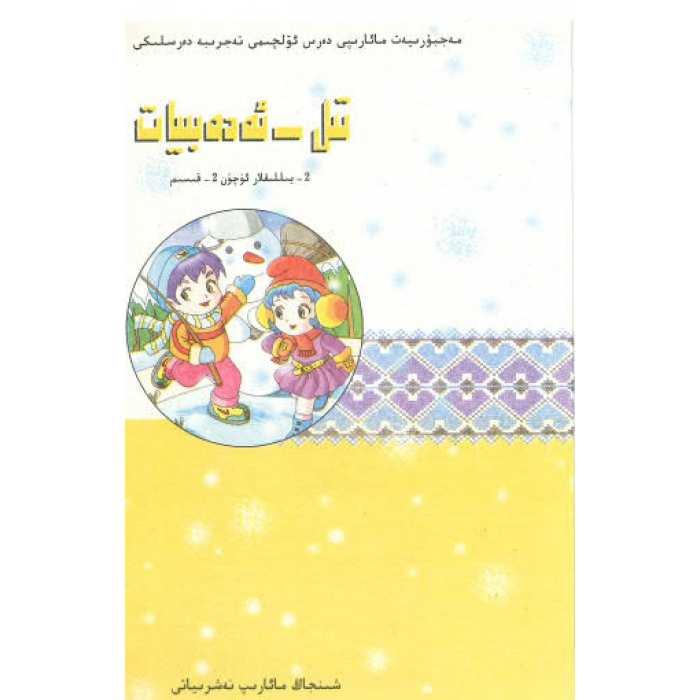 تىل - ئەدەبىيات 2- يىللىق 2- قىسىم