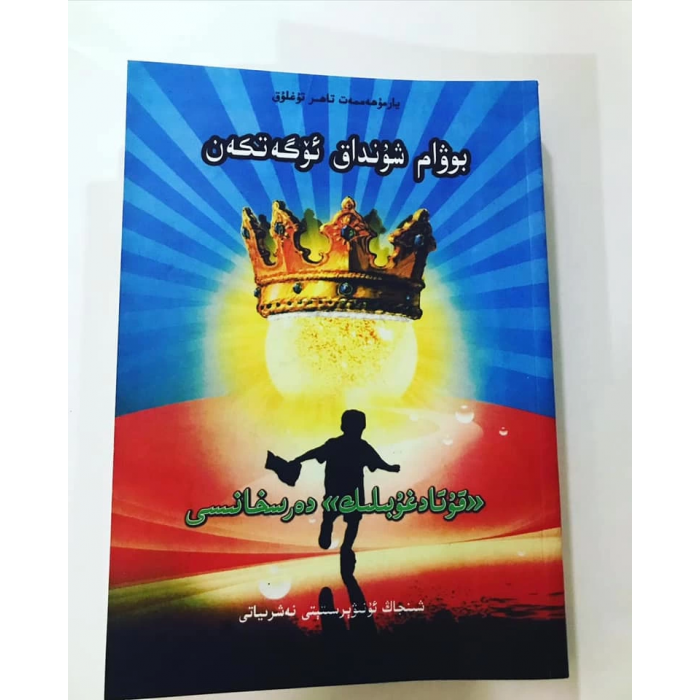 بوۋام شۇنداق ئۆگەتكەن (قۇتادغۇبىلىك دەرسخانىسى)