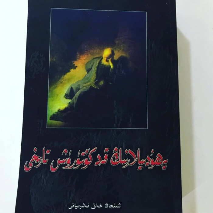 يەھۇدىيلارنىڭ قەد كۆتۈرۈش تارىخى
