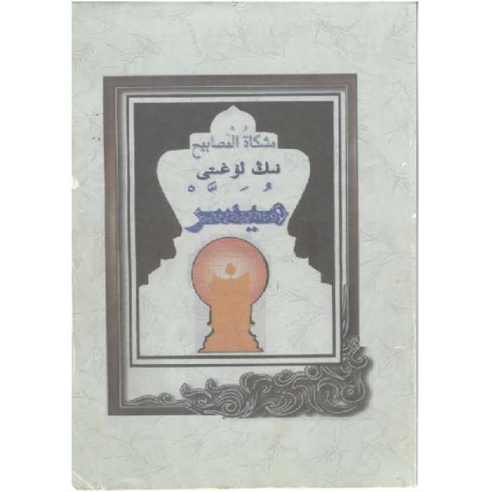 مىشكات (مشكاة المصابيح) نىڭ لۇغىتى