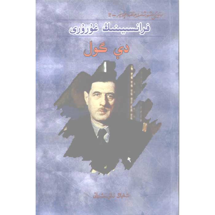 فىرانسىيىنىڭ غۇرۇرى دې گول