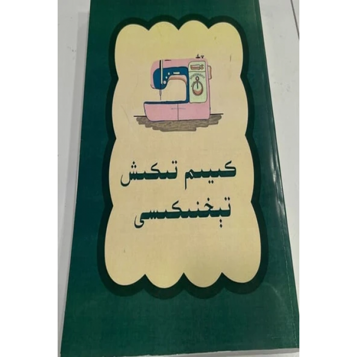 كىيىم تىكىش تېخنىكىسى