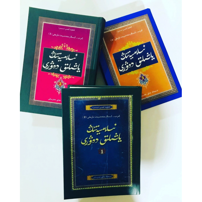 ئىسلامىيەتنىڭ ياشلىق دەۋرى (ئۈچ قىسىملىق)