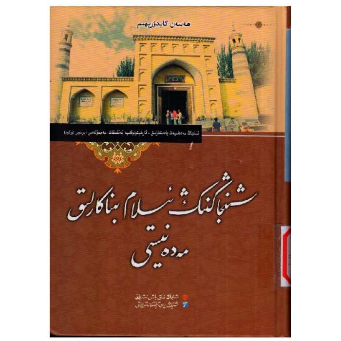 شىنجاڭدىكى ئىسلام بىناكارلىق مەدەنىيىتى