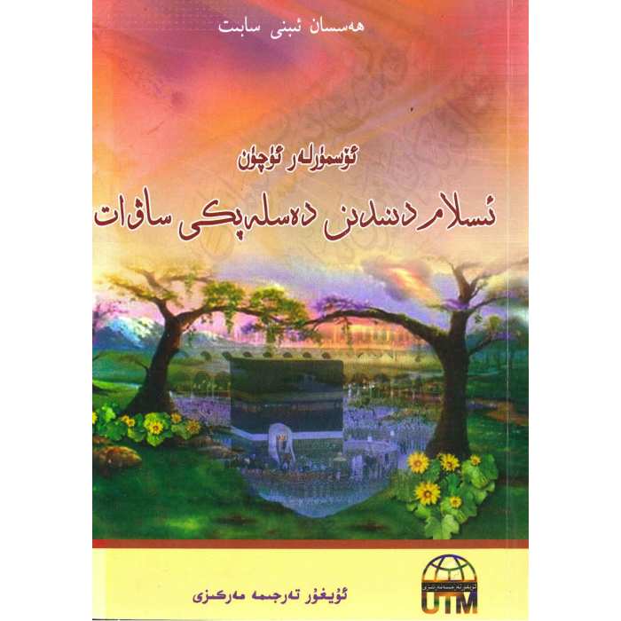 ئۆسمۈرلەر ئۈچۈن ئىسلام دىنىدىن دەسلەپكى ساۋات