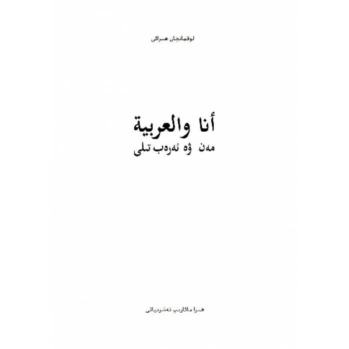 مەن ۋە ئەرەب تىلى